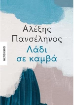 Λάδι σε καμβά