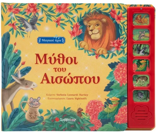 Μαγικοί ήχοι - Μύθοι του Αισώπου