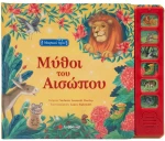 Μαγικοί ήχοι - Μύθοι του Αισώπου