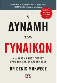 Η δύναμη των γυναικών