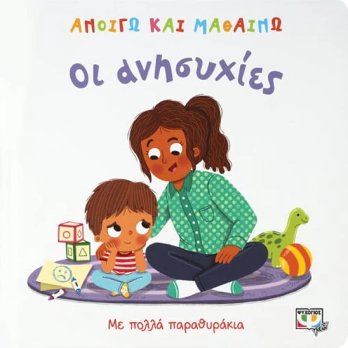 Ανοίγω και μαθαίνω: Οι ανησυχίες