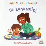 Ανοίγω και μαθαίνω: Οι ανησυχίες