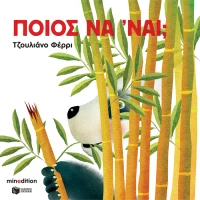Ποιος να ναι