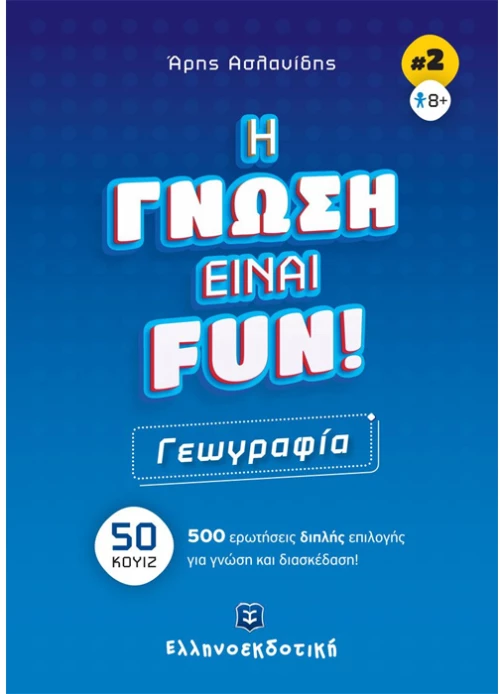 Η Γνώση Είναι FUN  Γεωγραφία