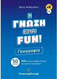 Η Γνώση Είναι FUN  Γεωγραφία