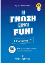 Η Γνώση Είναι FUN  Γεωγραφία