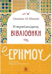 Η Περιπλανώμενη Βιβλιοθήκη Της Ερήμου