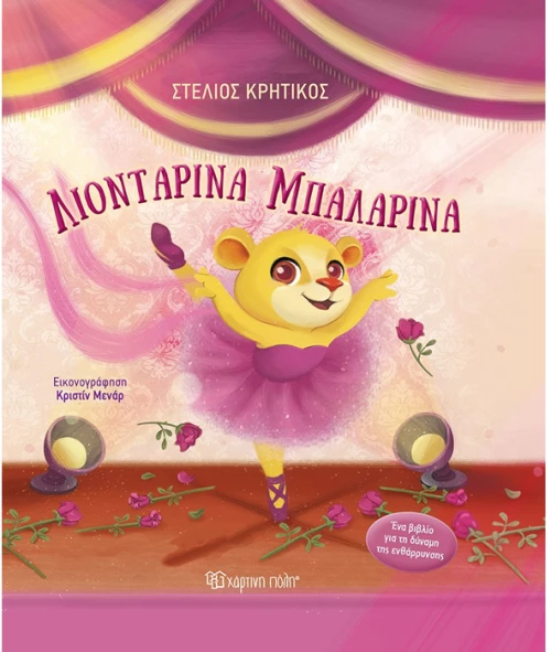 Λιονταρίνα μπαλαρίνα