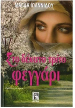 Στο δέκατο τρίτο φεγγάρι