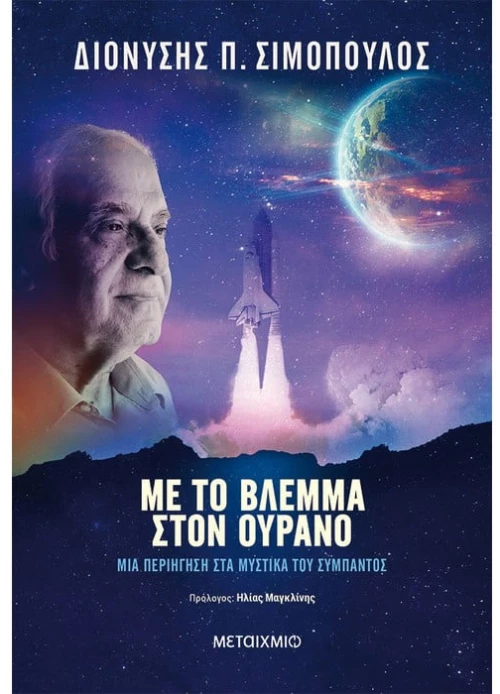 Με το βλέμμα στον ουρανό
