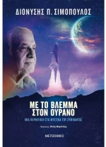 Με το βλέμμα στον ουρανό