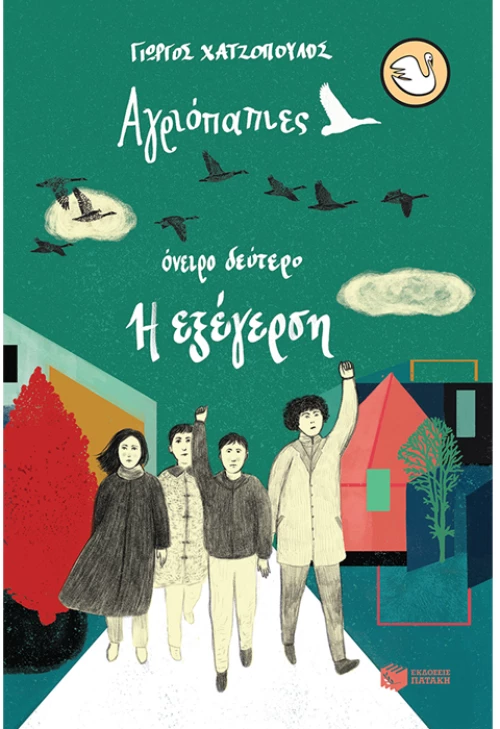 Αγριόπαπιες - Όνειρο δεύτερο -  Η εξέγερση
