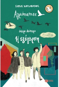 Αγριόπαπιες - Όνειρο δεύτερο -  Η εξέγερση