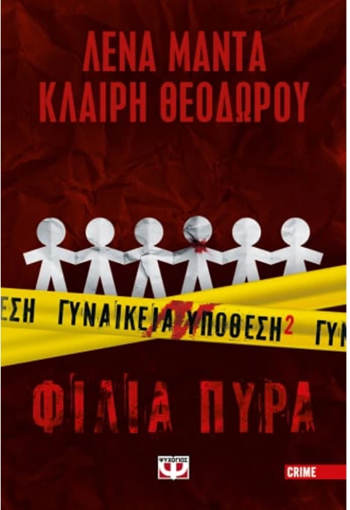 Γυναικία υπόθεση 2 - Φίλια  πυρά