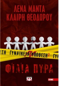 Γυναικία υπόθεση 2 - Φίλια  πυρά