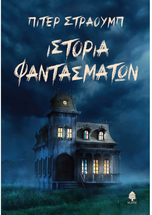 Ιστορία φαντασμάτων