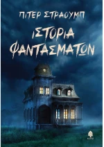 Ιστορία φαντασμάτων