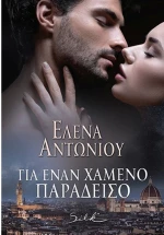 Για έναν χαμένο παράδεισο