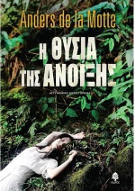 Η θυσία της άνοιξης