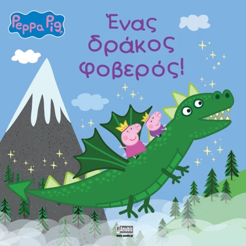 Peppa Pig -  Ένας δράκος φοβερός
