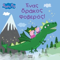 Peppa Pig -  Ένας δράκος φοβερός