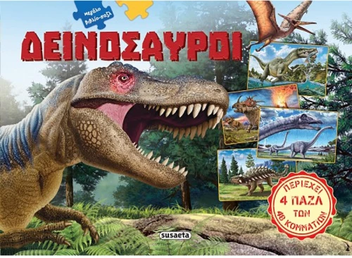 Δεινόσαυροι 1-Μεγάλο βιβλίο παζλ