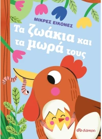 Μικρές εικόνες - τα ζωάκια και τα μωρά τους