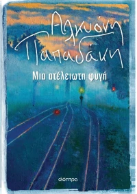 Μια ατελείωτη φυγή