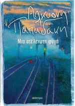 Μια ατελείωτη φυγή