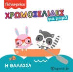 Η Θάλασσα - Χρωμοσελίδες για Μωρά