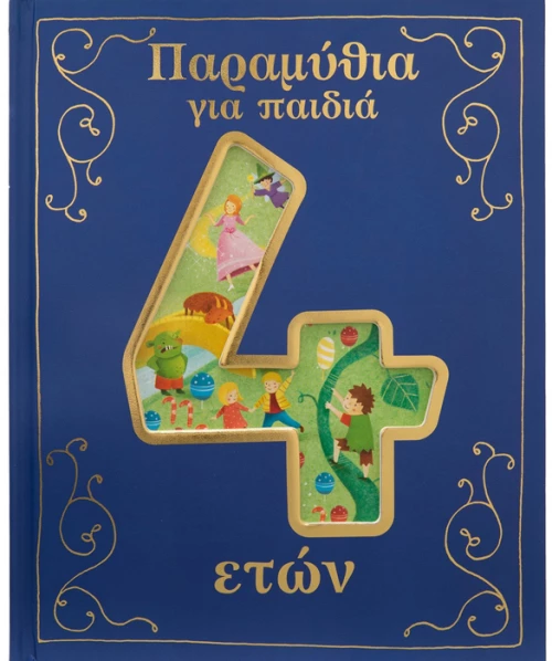 Παραμύθια για παιδιά 4 ετών