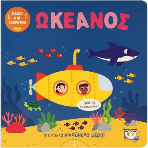 Παίζω και εξερευνώ - Ωκεανός