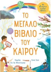 Το μεγάλο βιβλίο του καιρού