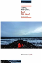 Όλα για καλό