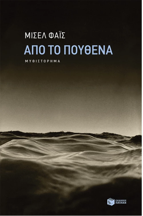 Από το πουθενά