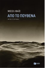 Από το πουθενά