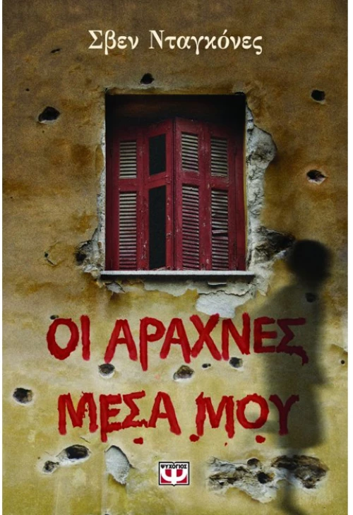 Οι αράχνες μέσα μου