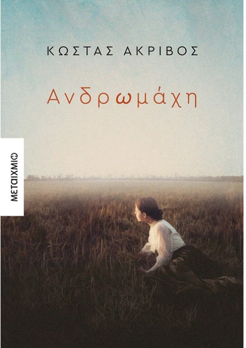 Ανδρωμάχη