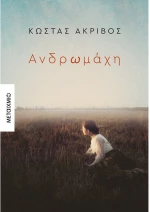 Ανδρωμάχη