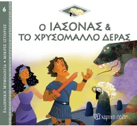Ο Ιάσονας & Το χρυσόμαλλο δέρας