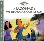 Ο Ιάσονας & Το χρυσόμαλλο δέρας