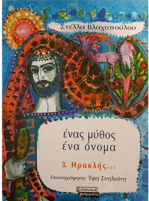 Ένας Μύθος Ένα Όνομα - Ηρακλής