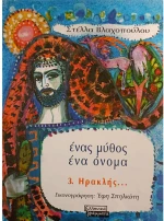 Ένας Μύθος Ένα Όνομα - Ηρακλής