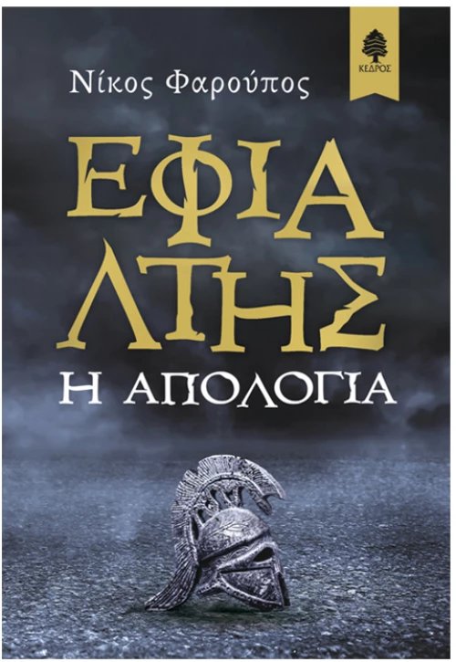 Εφιάλτης - Η απολογία