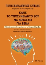 Κάνε το υποσυνείδητο σου να δουλεύει για σένα