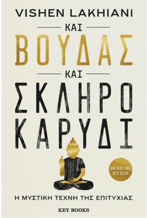 Και Βούδας και σκληρό καρύδι