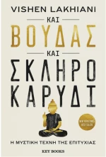 Και Βούδας και σκληρό καρύδι