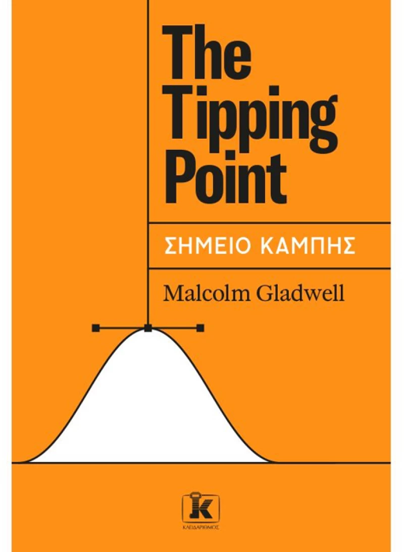 The Tipping Point - Σημείο Καμπής