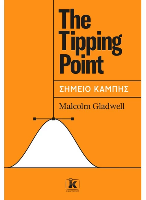 The Tipping Point - Σημείο Καμπής