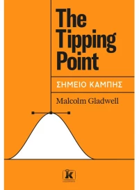 The Tipping Point - Σημείο Καμπής